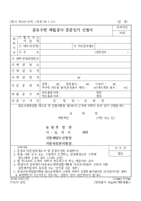 공유수면매립공사준공인가신청서